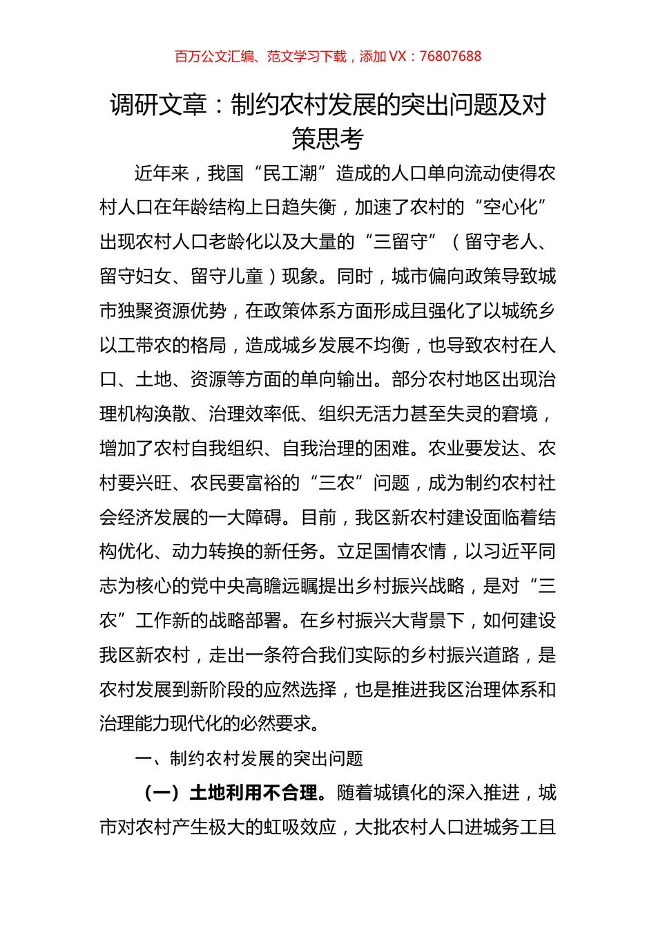 制约农村发展的突出问题及对策思考.docx_第1页