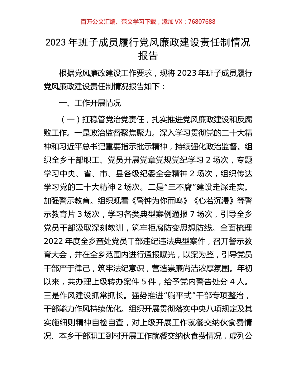 2023年班子成员履行党风廉政建设责任制情况报告.docx_第1页