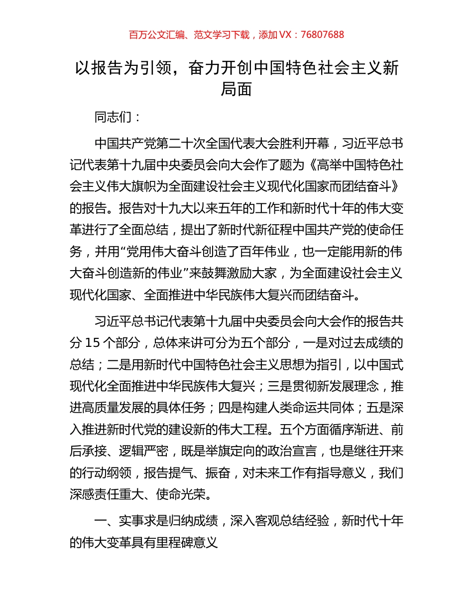 以报告为引领，奋力开创中国特色社会主义新局面.docx_第1页