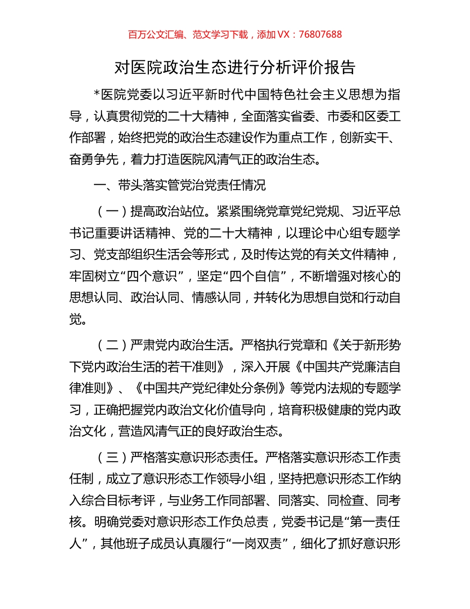 对医院政治生态进行分析评价报告.docx_第1页