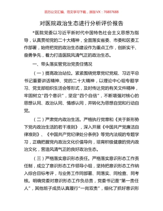 对医院政治生态进行分析评价报告.docx