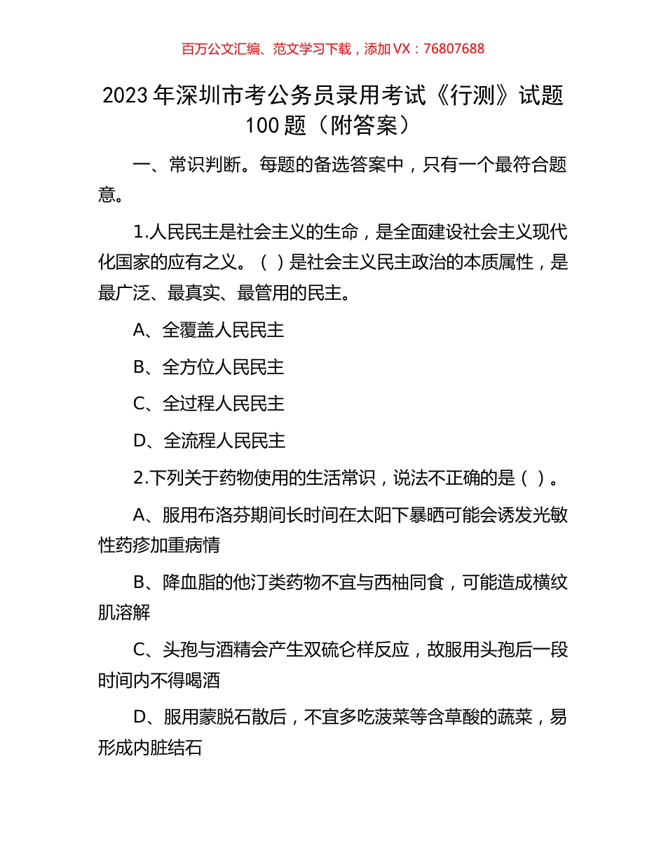 2023年深圳市考公务员录用考试《行测》试题100题（附答案）.docx_第1页