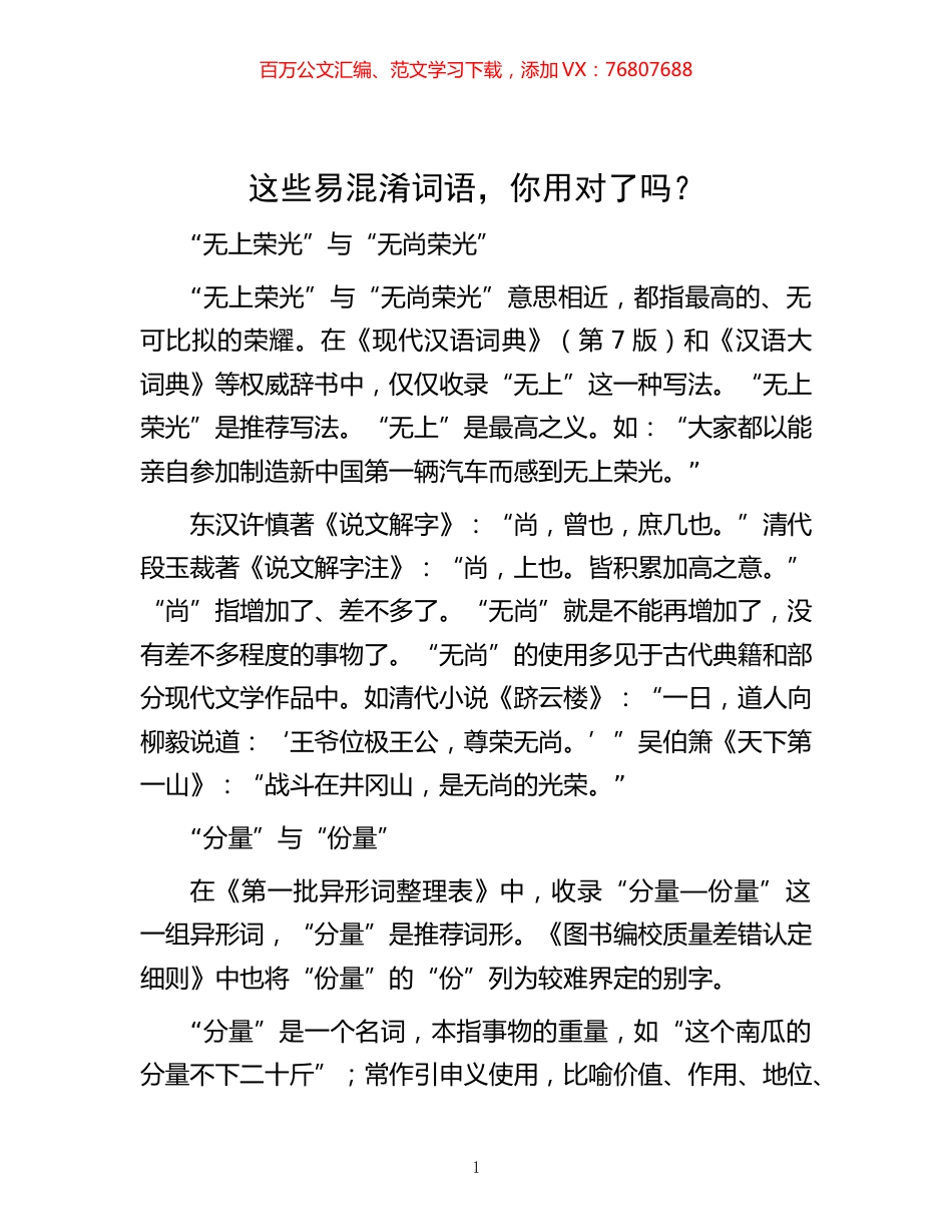 -这些易混淆词语，你用对了吗？.docx_第1页