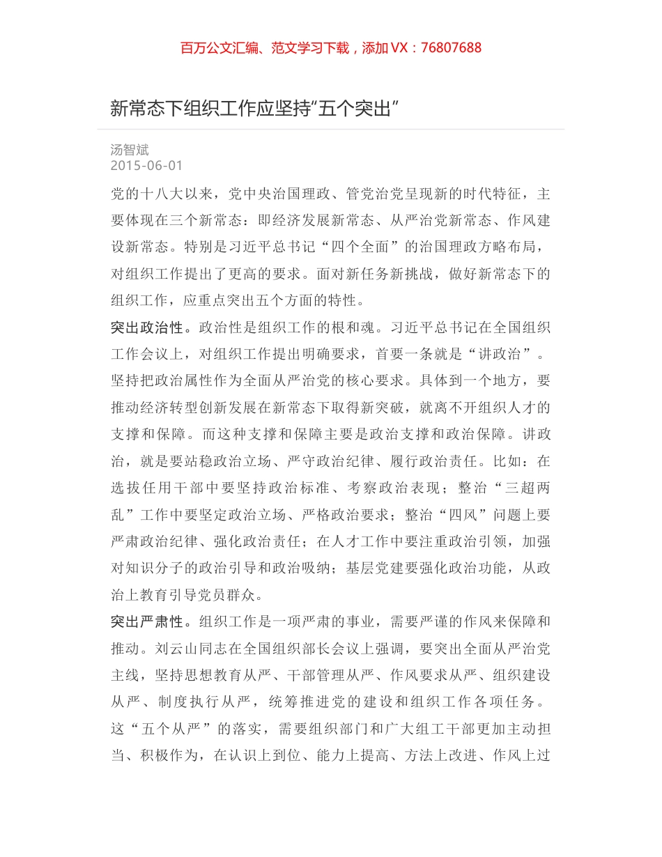 新常态下组织工作应坚持“五个突出”.docx_第1页