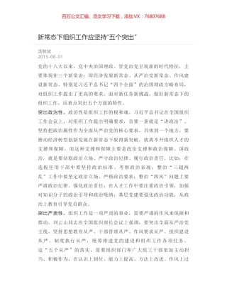 新常态下组织工作应坚持“五个突出”.docx