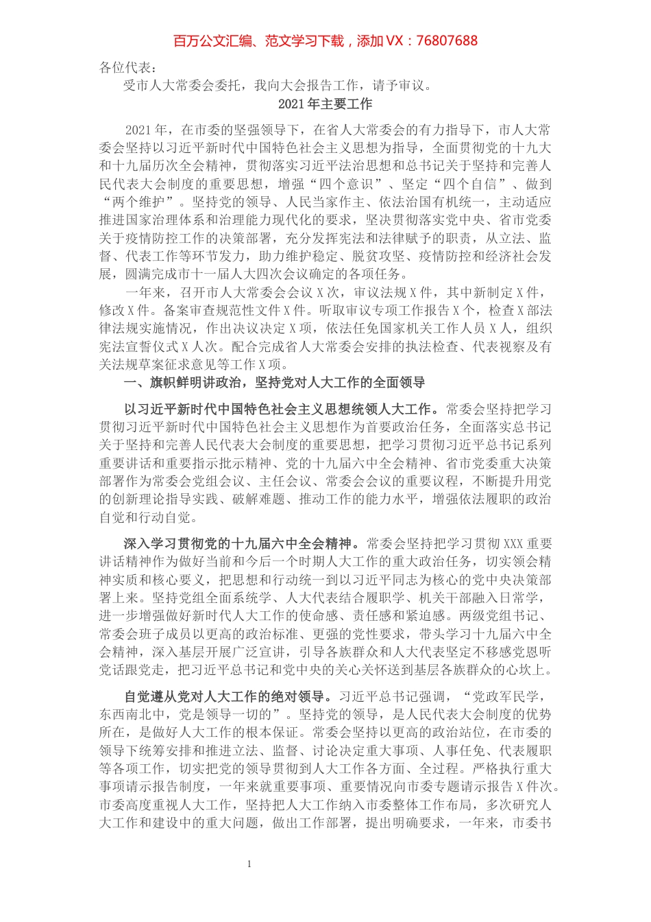 2021年X市人民代表大会常务委员会工作报告.docx_第1页