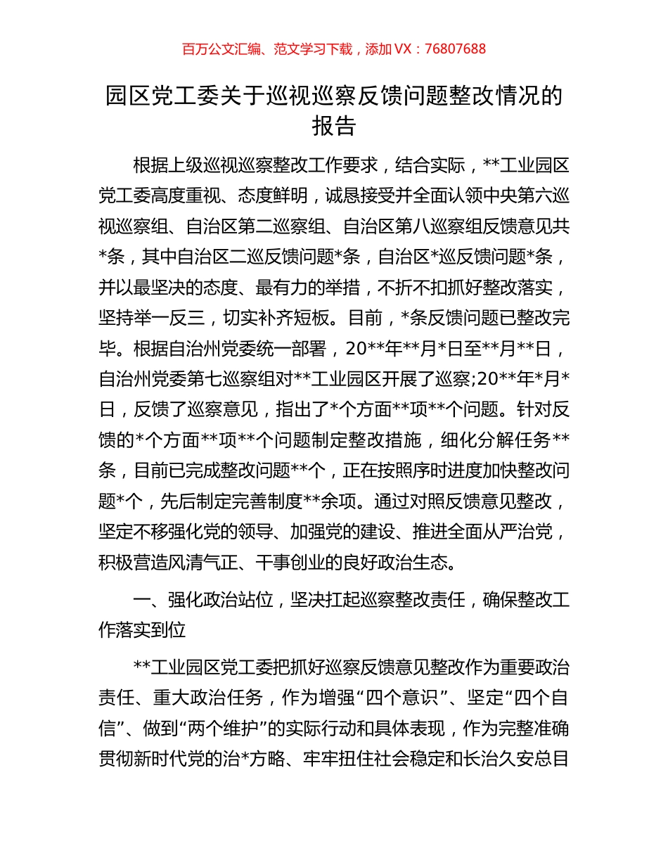 园区党工委关于巡视巡察反馈问题整改情况的报告.docx_第1页