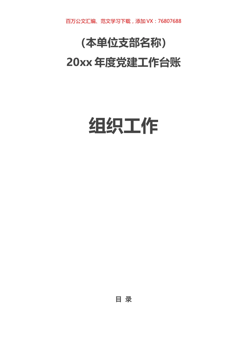 党建台账目录模板（组织）.docx_第1页
