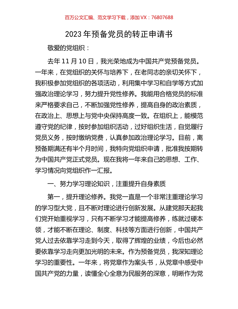 2023年预备党员的转正申请书.docx_第1页