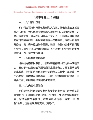 写材料的五个误区.docx