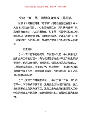 -党建“灯下黑”问题自查整改工作报告.docx