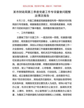 某市财政局第三季度党建工作专项督查问题整改情况报告.docx