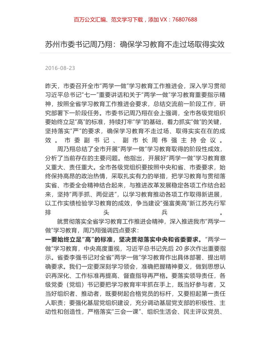 苏州市委书记周乃翔：确保学习教育不走过场取得实效.docx_第1页