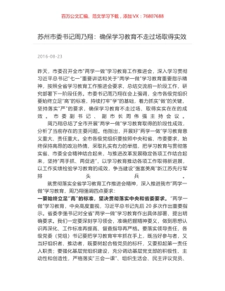 苏州市委书记周乃翔：确保学习教育不走过场取得实效.docx