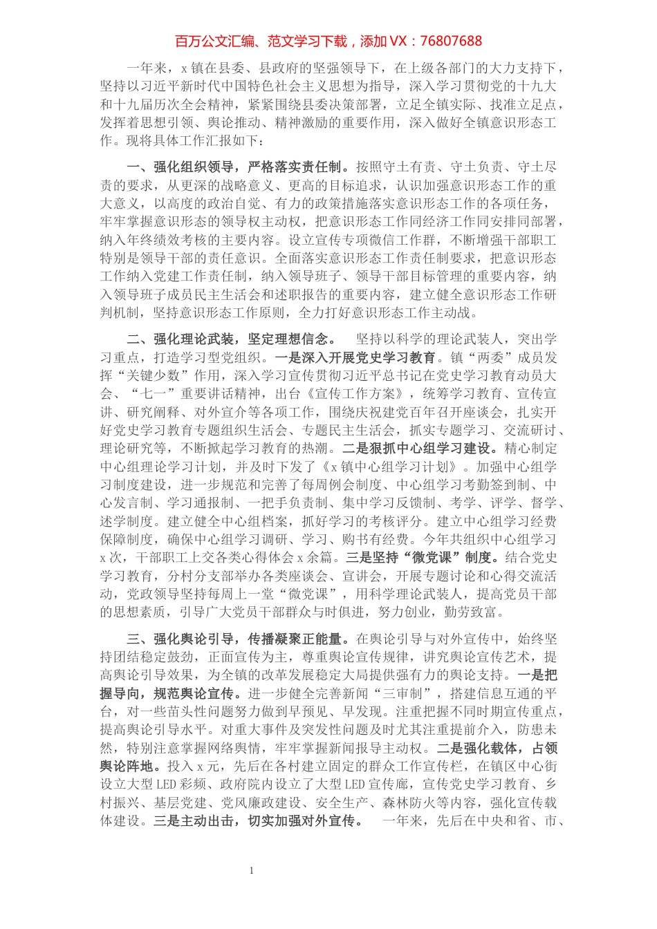 全镇落实意识形态工作责任制情况报告.docx_第1页