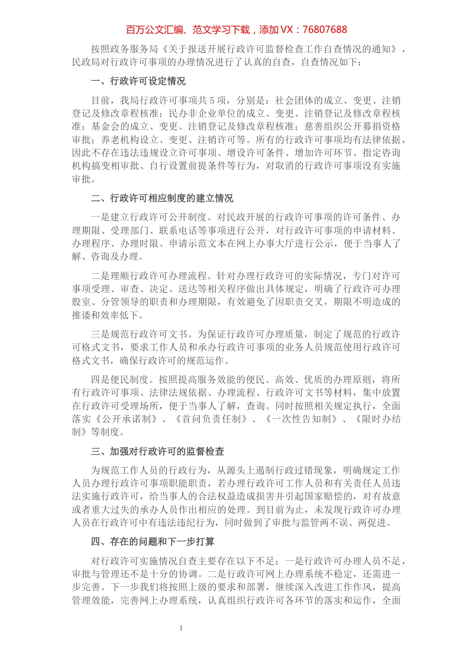 关于行政许可监督检查情况的自查报告（局机关）.docx_第1页