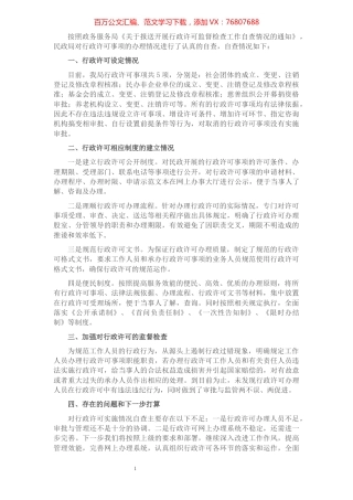 关于行政许可监督检查情况的自查报告（局机关）.docx