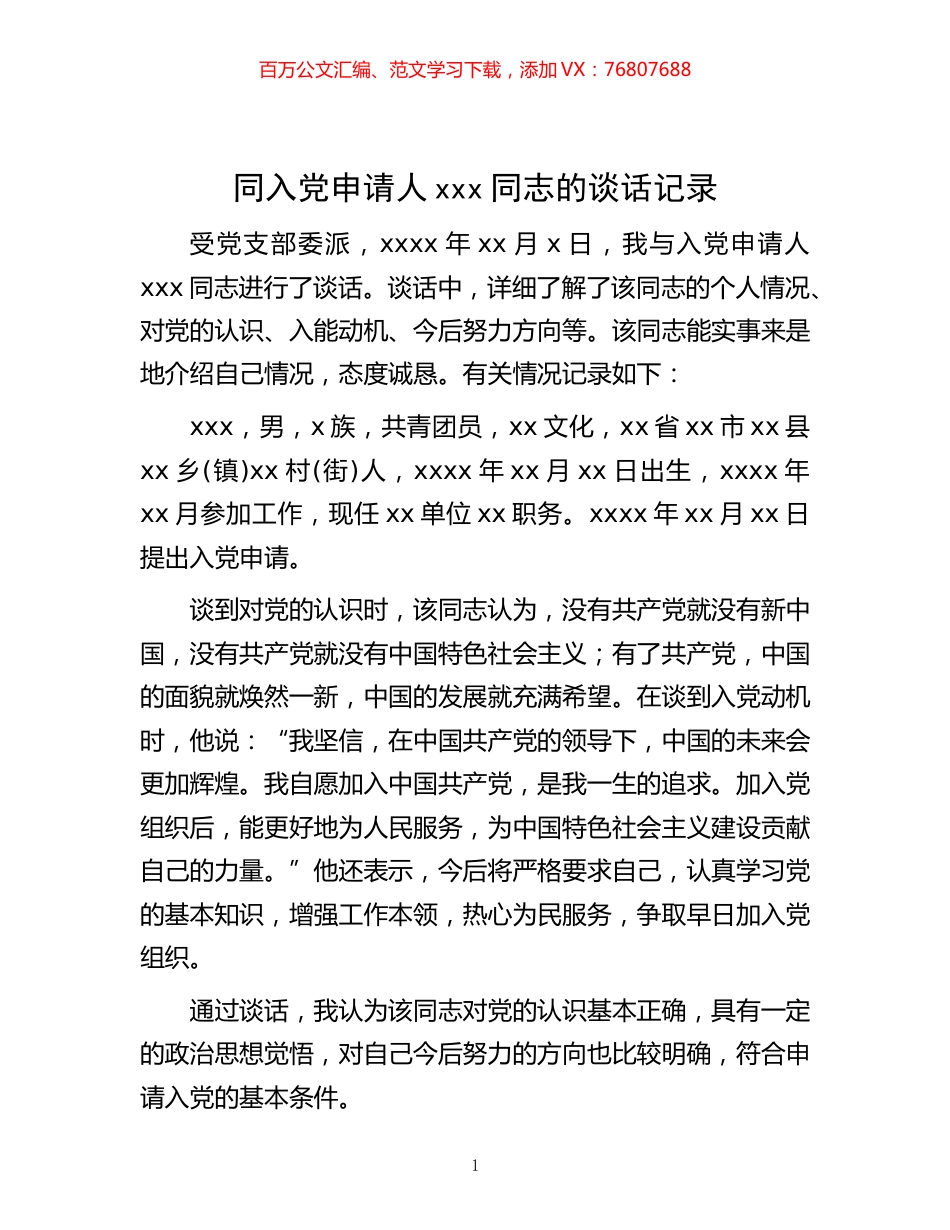 -同入党申请人xxx同志的谈话记录.docx_第1页