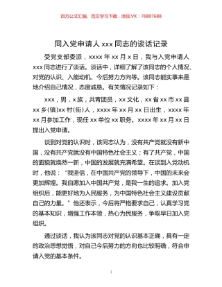 -同入党申请人xxx同志的谈话记录.docx