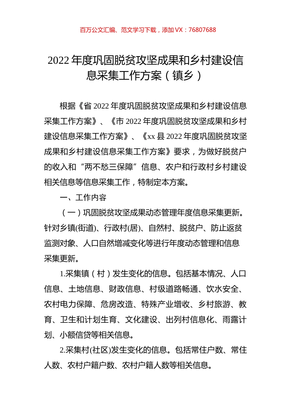 2022年度巩固脱贫攻坚成果和乡村建设信息采集工作方案（镇乡）.docx_第1页