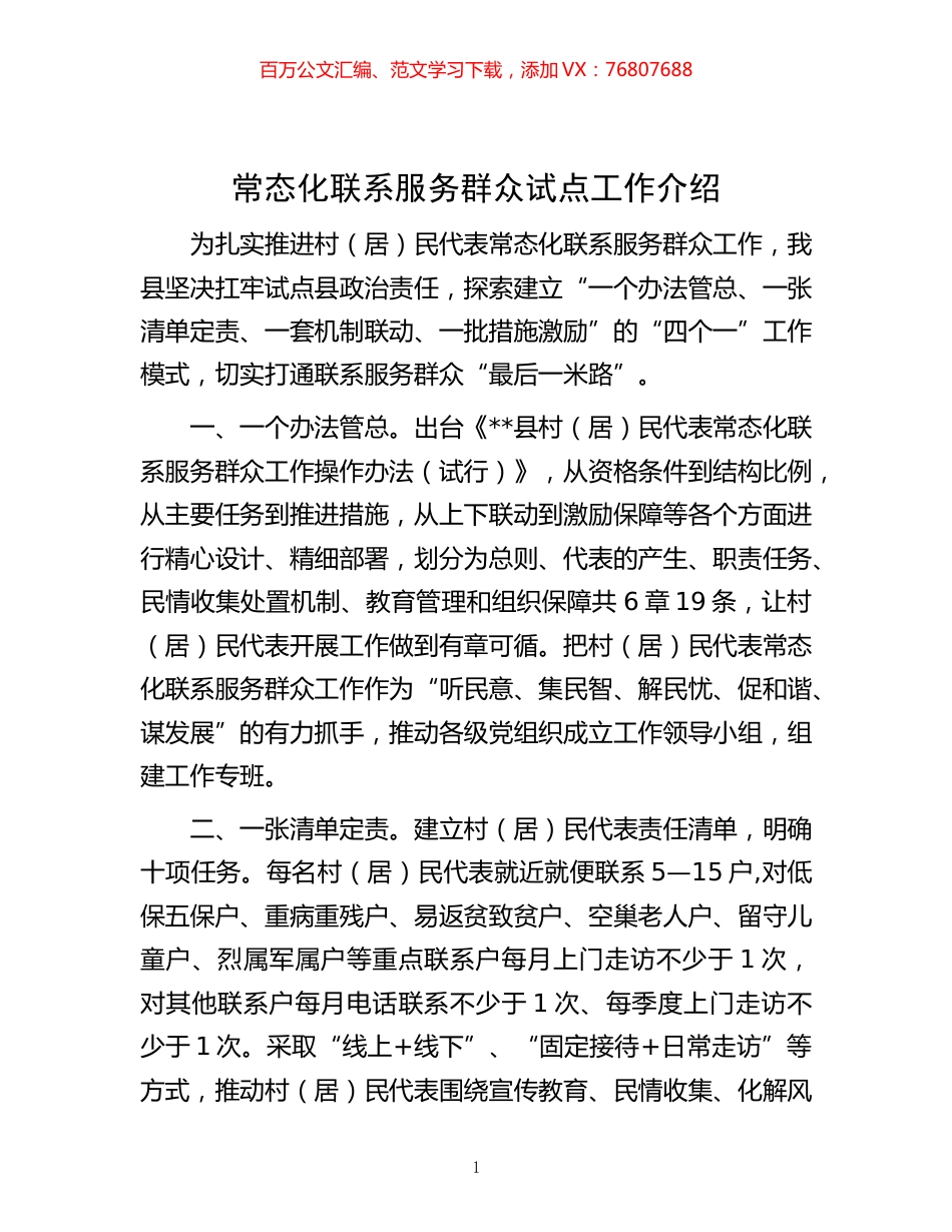 -常态化联系服务群众试点工作介绍.docx_第1页