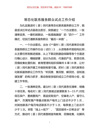 -常态化联系服务群众试点工作介绍.docx
