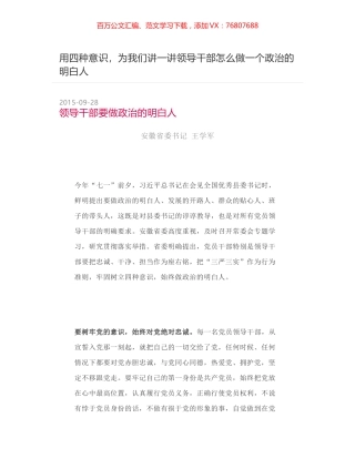 用四种意识，为我们讲一讲领导干部怎么做一个政治的明白人.docx