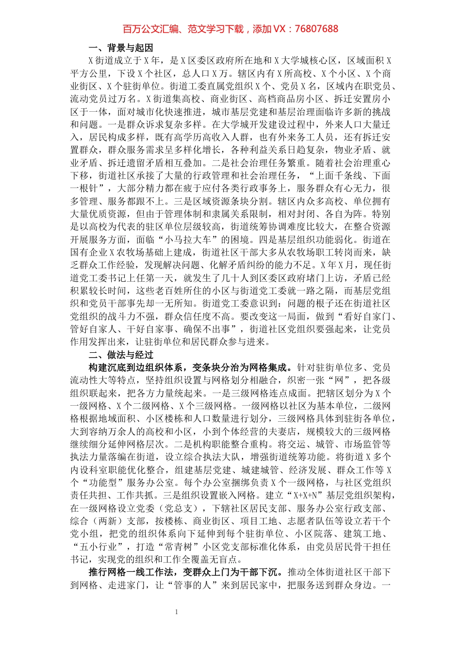 经验材料：“小网格”构建城市基层党建“大格局”（街道）.docx_第1页