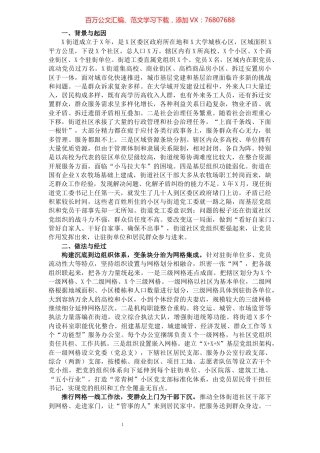 经验材料：“小网格”构建城市基层党建“大格局”（街道）.docx