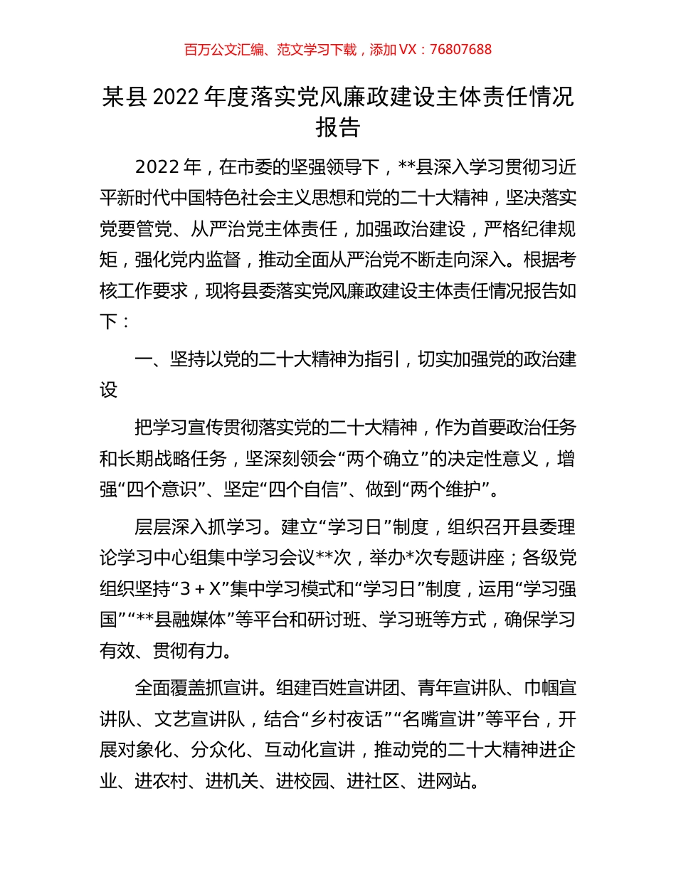 某县2022年度落实党风廉政建设主体责任情况报告.docx_第1页
