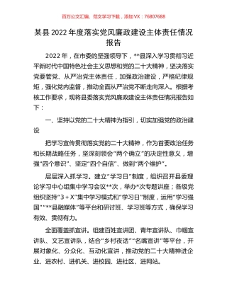 某县2022年度落实党风廉政建设主体责任情况报告.docx