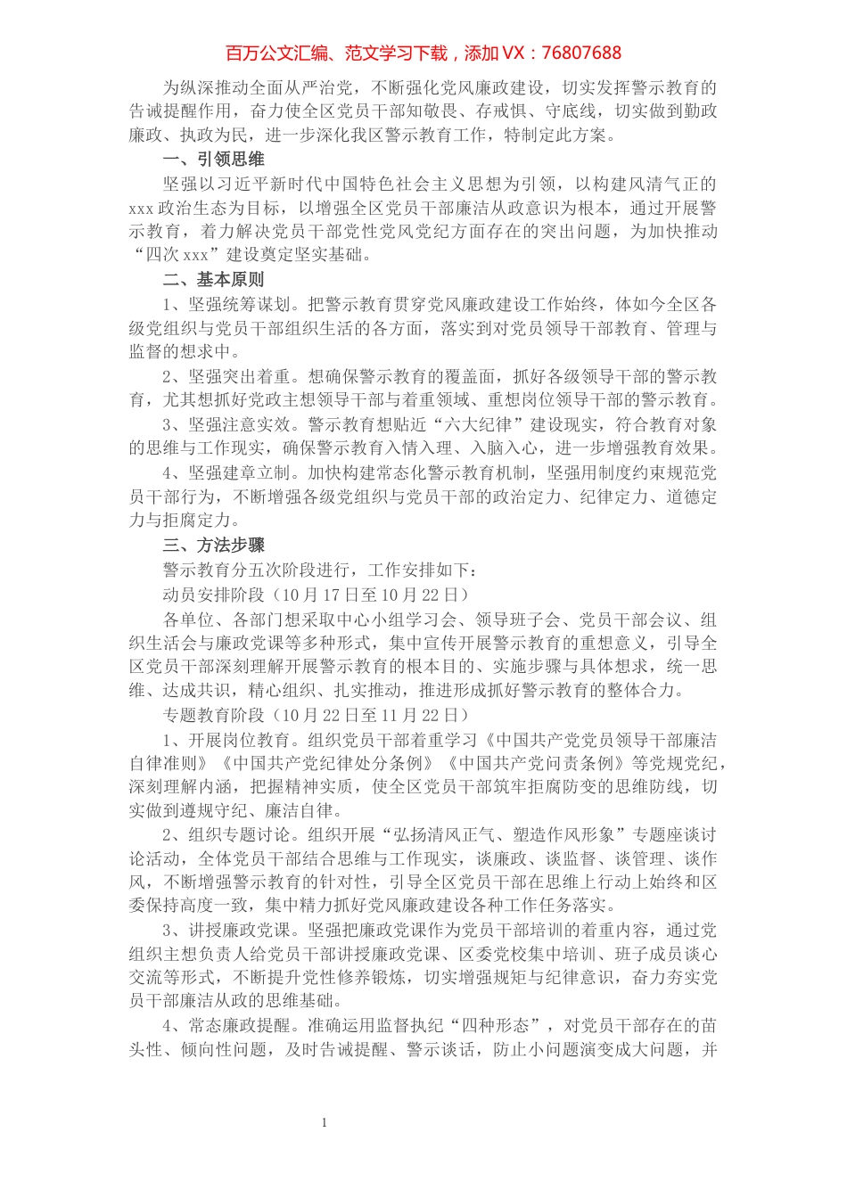 XX区党风廉政建设警示教育工作方案​​​​​​​​​​​​​​​​​​.docx_第1页