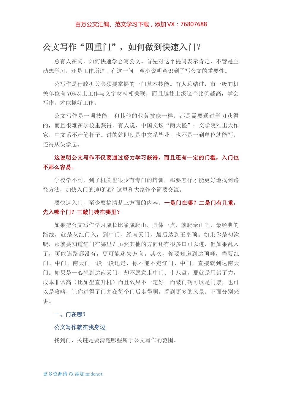 公文写作“四重门”，如何做到快速入门？.docx_第1页