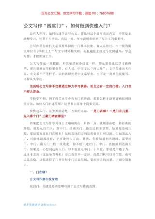 公文写作“四重门”，如何做到快速入门？.docx