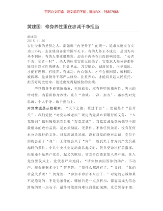 黄建国：修身养性重在忠诚干净担当.docx