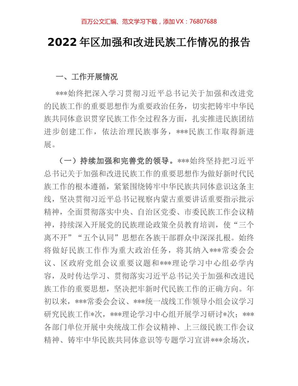 2022年区加强和改进民族工作情况的报告.docx_第1页
