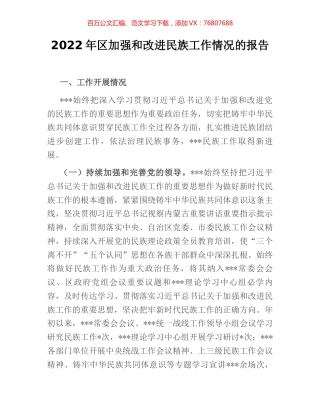 2022年区加强和改进民族工作情况的报告.docx