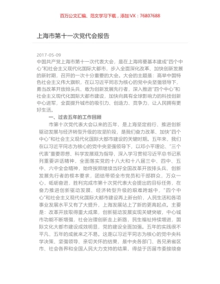 上海市第十一次党代会报告.docx