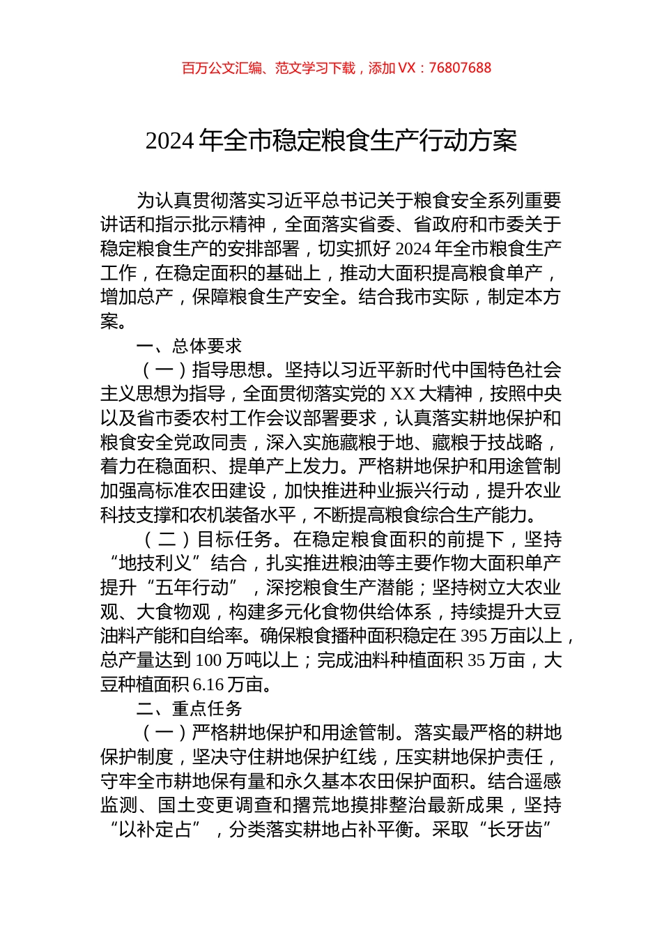 2024年全市稳定粮食生产行动方案.docx_第1页