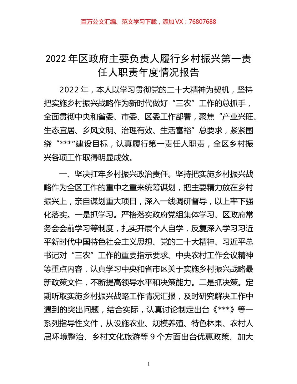 -2022年区政府主要负责人履行乡村振兴第一责任人职责年度情况报告.docx_第1页
