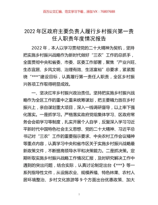 -2022年区政府主要负责人履行乡村振兴第一责任人职责年度情况报告.docx