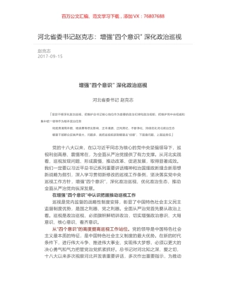 河北省委书记赵克志：增强“四个意识” 深化政治巡视.docx