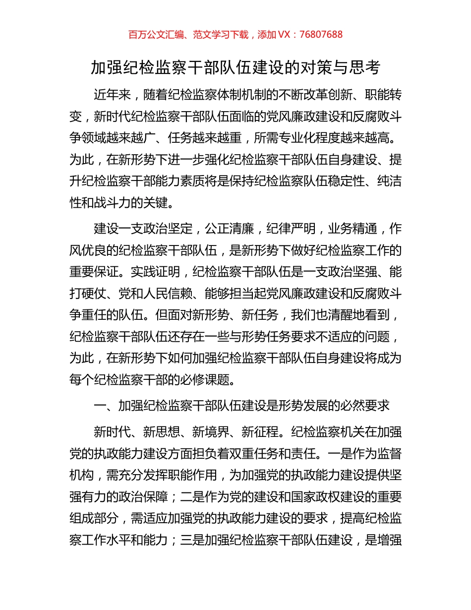 加强纪检监察干部队伍建设的对策与思考.docx_第1页