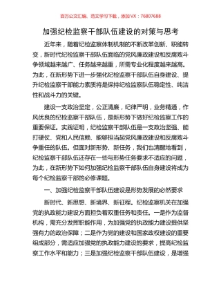 加强纪检监察干部队伍建设的对策与思考.docx