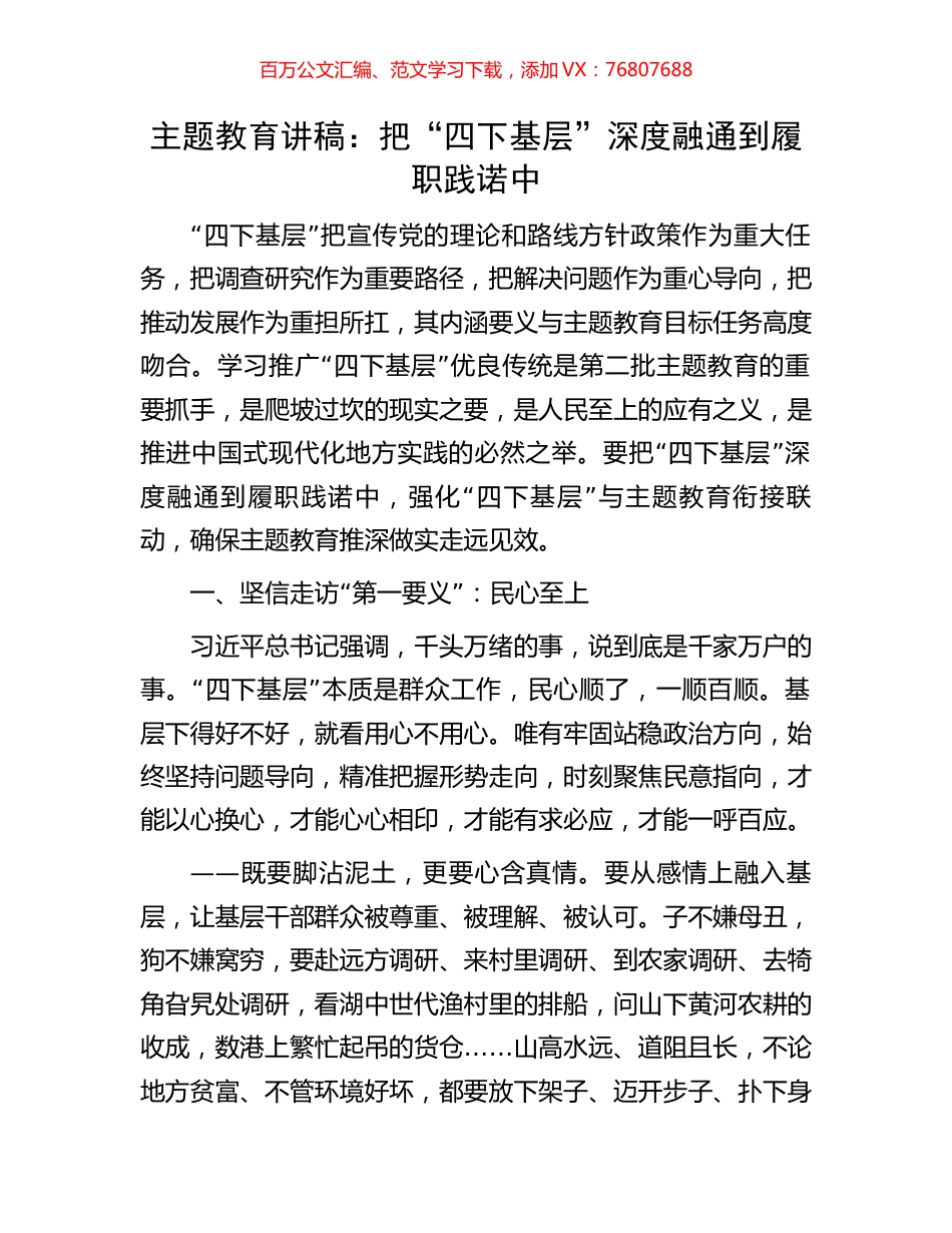 主题教育讲稿：把“四下基层”深度融通到履职践诺中.docx_第1页