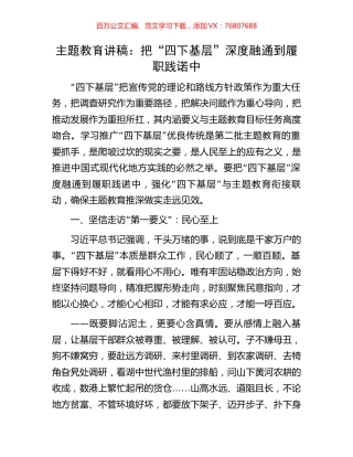 主题教育讲稿：把“四下基层”深度融通到履职践诺中.docx