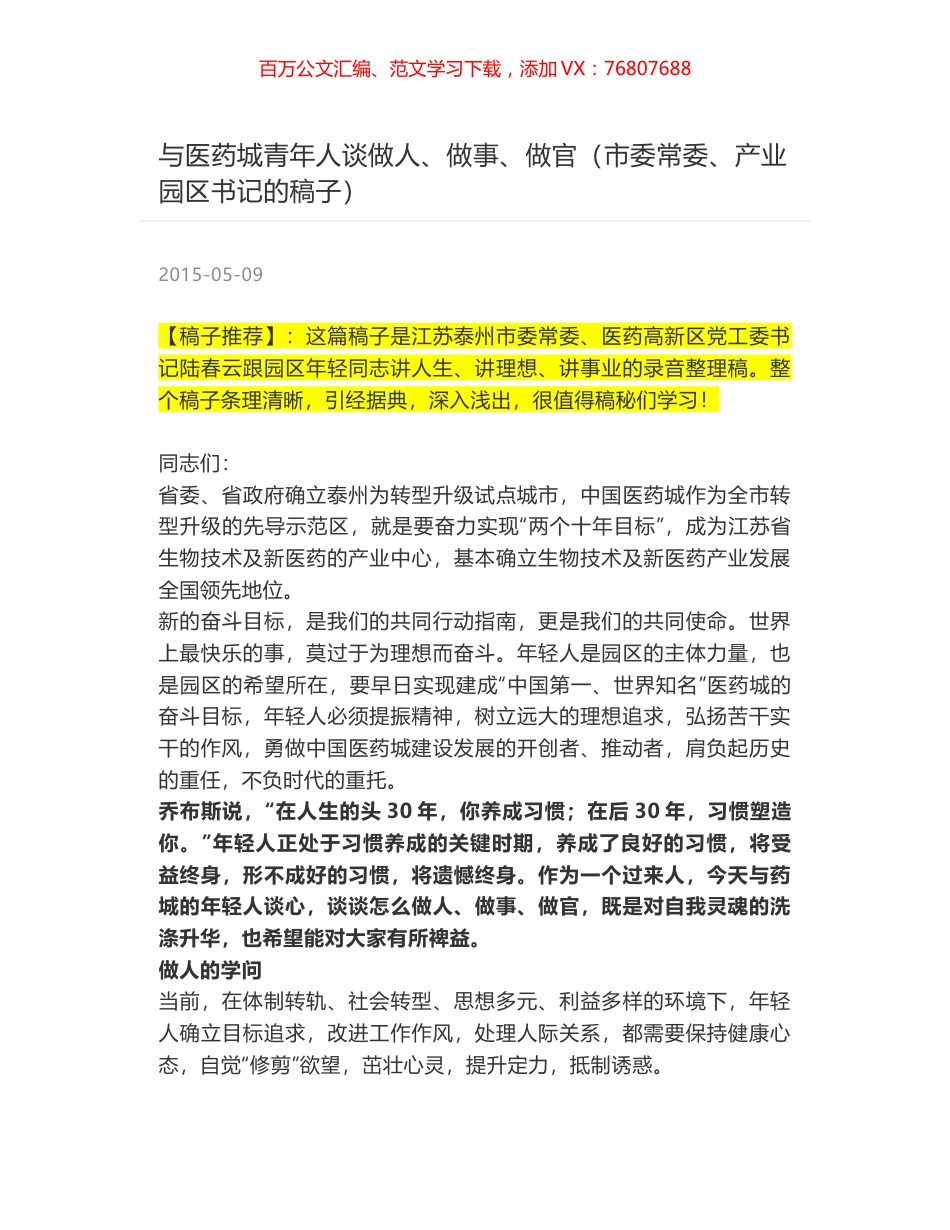 与医药城青年人谈做人、做事、做官（市委常委、产业园区书记的稿子）.docx_第1页