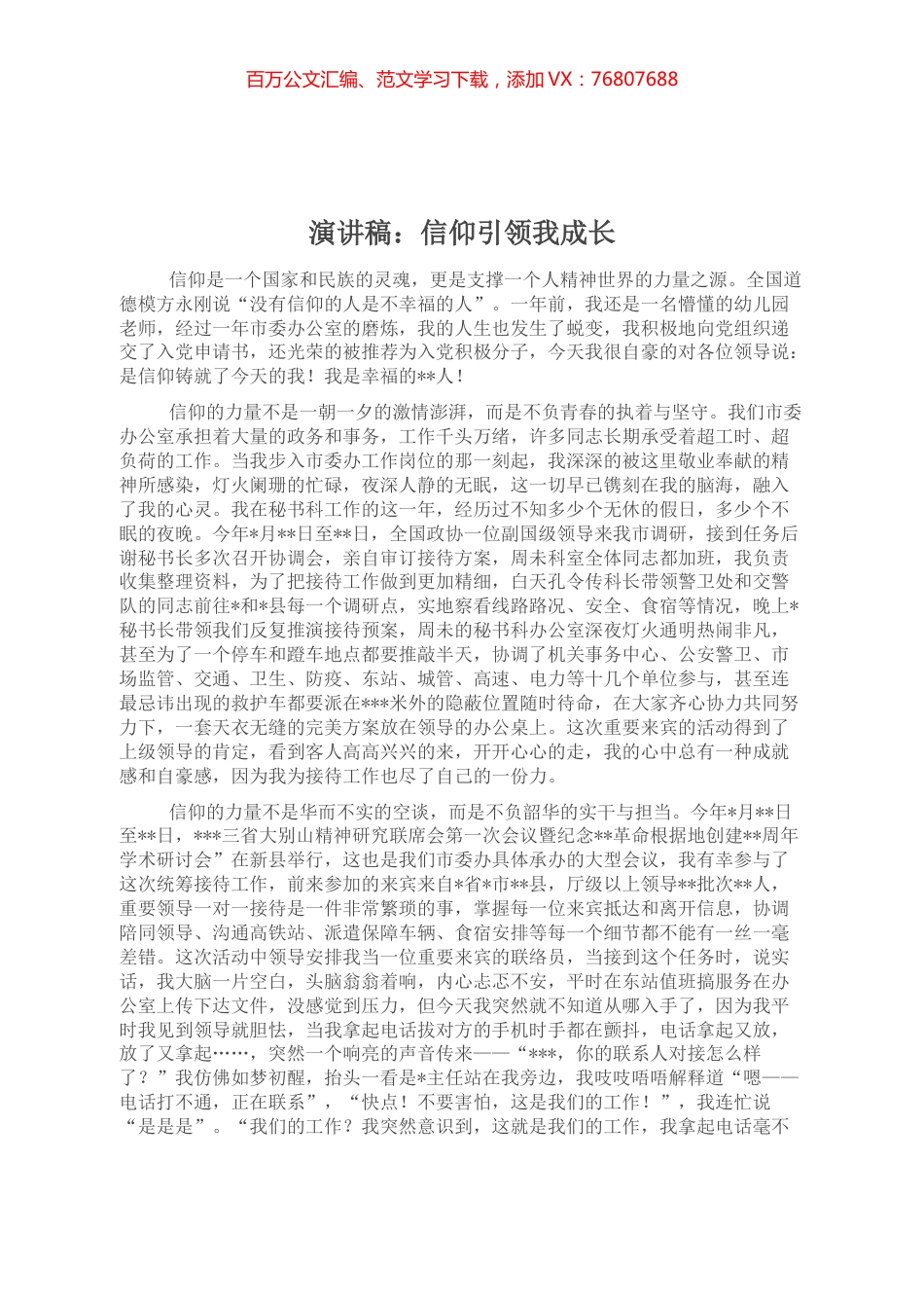 演讲稿：信仰引领我成长.docx_第1页