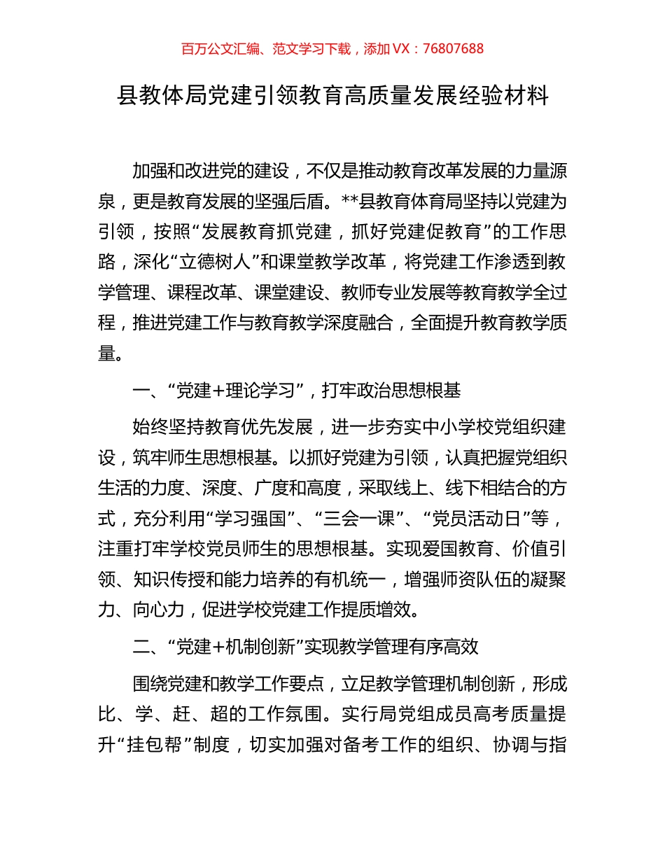 县教体局党建引领教育高质量发展经验材料.docx_第1页