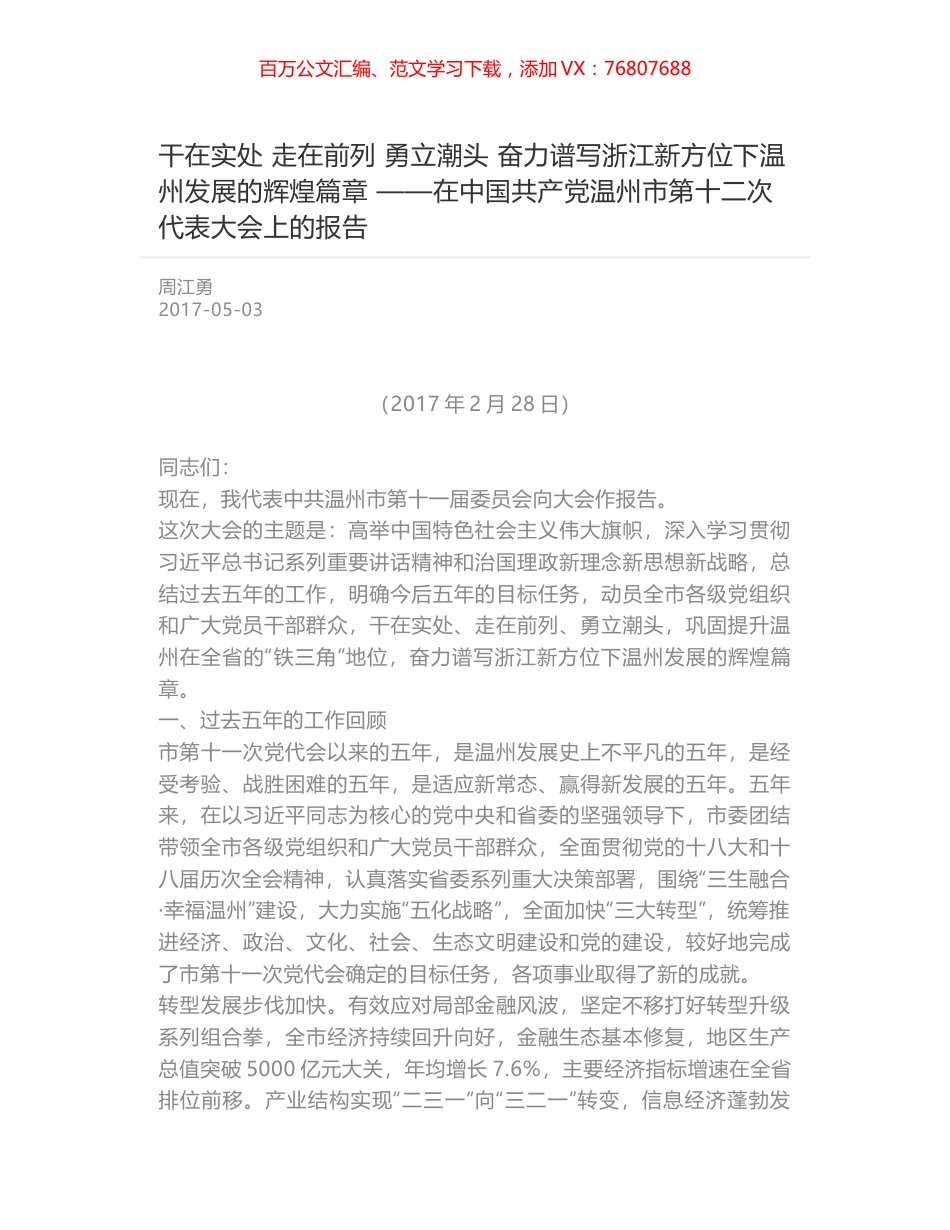 干在实处 走在前列 勇立潮头 奋力谱写浙江新方位下温州发展的辉煌篇章 ——在中国共产党温州市第十二次代表大会上的报告.docx_第1页